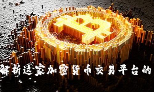 OKEx：深度解析这家加密货币交易平台的背景与发展