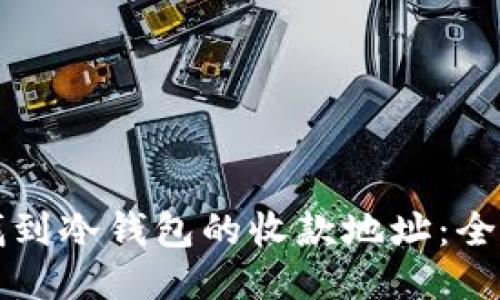 如何找到冷钱包的收款地址：全面指南