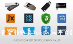 : 如何将资金转账至Token