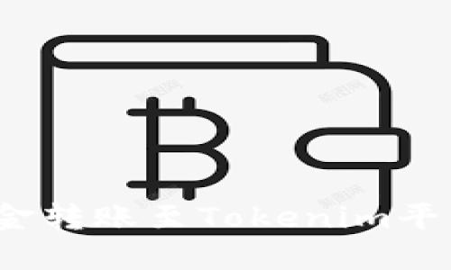: 如何将资金转账至Tokenim平台？详尽指南