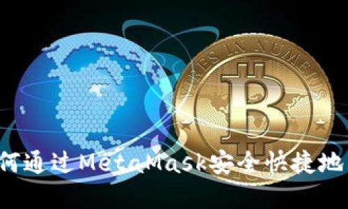 新手必看：如何通过MetaMask安全快捷地购买加密货币