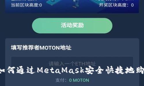 新手必看：如何通过MetaMask安全快捷地购买加密货币