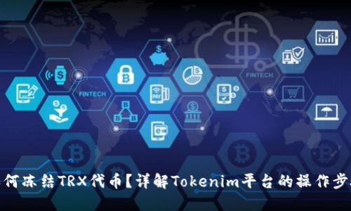 如何冻结TRX代币？详解Tokenim平台的操作步骤