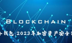 全世界最好的冷钱包：2