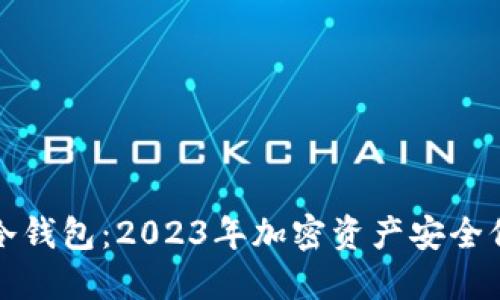 全世界最好的冷钱包：2023年加密资产安全保护的终极指南