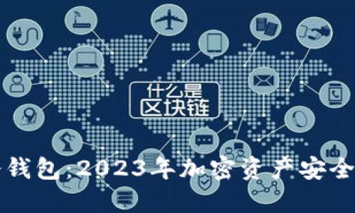 全世界最好的冷钱包：2023年加密资产安全保护的终极指南