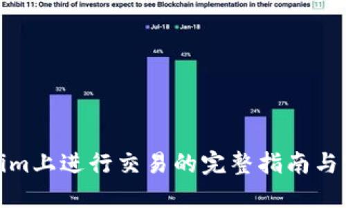 在Tokenim上进行交易的完整指南与实用技巧