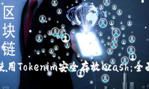 如何使用Tokenim安全存放Kcash：全面指南