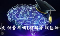 冷钱包交易需要支付费用