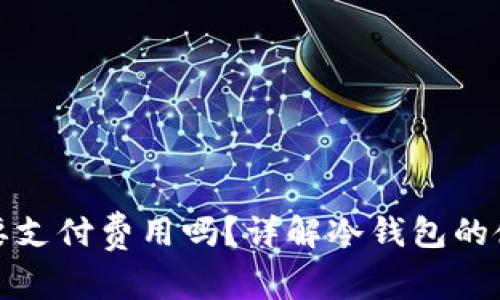 冷钱包交易需要支付费用吗？详解冷钱包的使用与费用问题