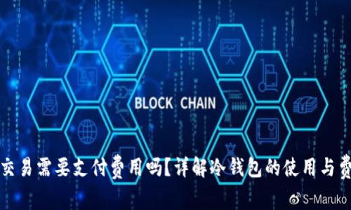 冷钱包交易需要支付费用吗？详解冷钱包的使用与费用问题