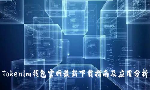 Tokenim钱包官网最新下载指南及应用分析