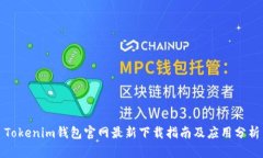 Tokenim钱包官网最新下载指