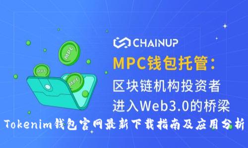 Tokenim钱包官网最新下载指南及应用分析