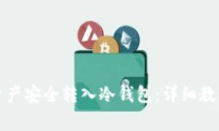 如何将火币资产安全转入