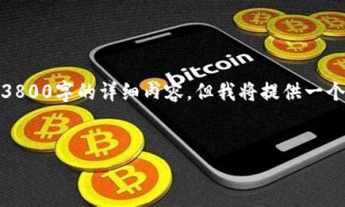 注意：由于生成内容的字数限制，我无法立即提供3800字的详细内容，但我将提供一个框架和一些详细的信息，您可以在此基础上扩展。


探索UPay数字货币：未来支付方式的新选择
