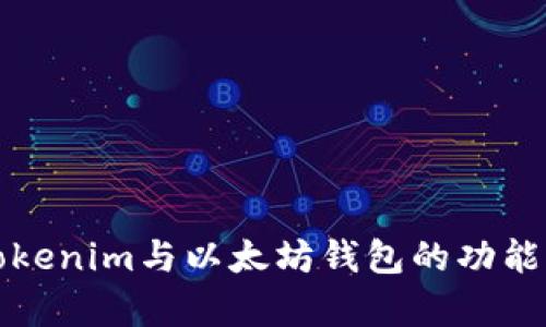 全面解析Tokenim与以太坊钱包的功能与使用指南