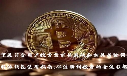 以下是符合用户搜索需求并且的和相关关键词：

比特派钱包使用指南：从注册到投资的全流程解析