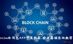 Tokenim冷钱包APP下载指南：