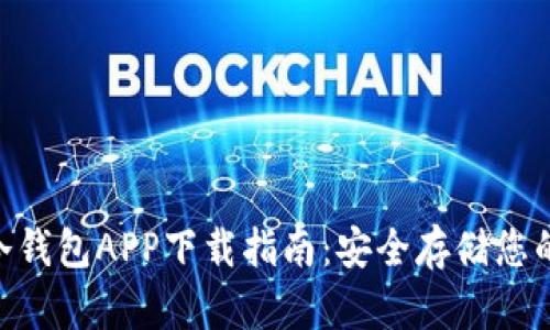 Tokenim冷钱包APP下载指南：安全存储您的数字资产