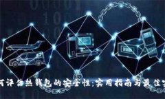 如何评估热钱包的安全性