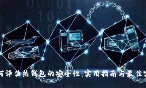 如何评估热钱包的安全性：实用指南与最佳实践