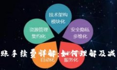 TokenIM转账手续费详解：如