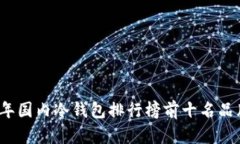 2023年国内冷钱包排行榜前