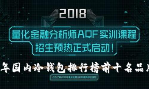 2023年国内冷钱包排行榜前十名品牌分析
