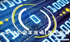 Tokenim会被公安冻结吗？深