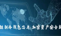 区块链钥冷钱包芯片：加