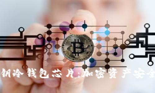 区块链钥冷钱包芯片：加密资产安全新选择