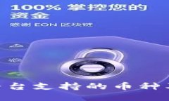 Tokenim平台支持的币种及使