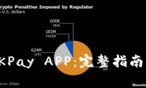 如何安全下载OKPay APP：完整指南及常见疑问解答