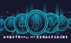 如何安全下载OKPay APP：完