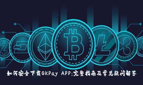 如何安全下载OKPay APP：完整指南及常见疑问解答