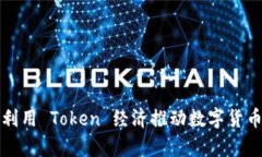 如何有效利用 Token 经济推