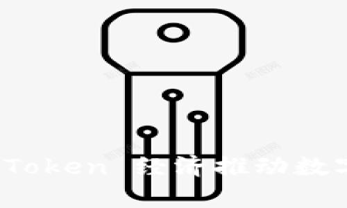 如何有效利用 Token 经济推动数字货币项目发展