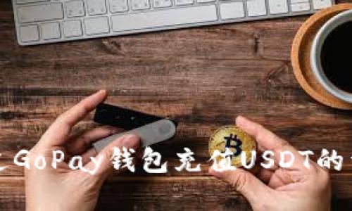 如何通过GoPay钱包充值USDT的详细指南