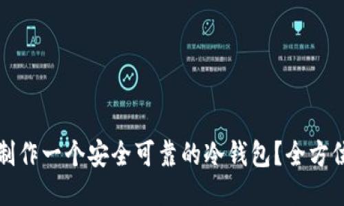 如何制作一个安全可靠的冷钱包？全方位指南