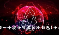 如何制作一个安全可靠的