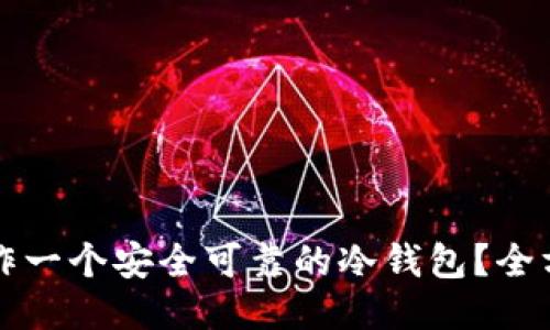 如何制作一个安全可靠的冷钱包？全方位指南