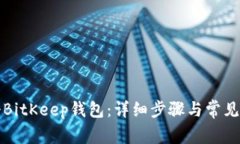 如何注册BitKeep钱包：详细