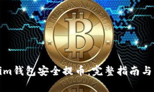 如何从Tokenim钱包安全提币：完整指南与常见问题解答