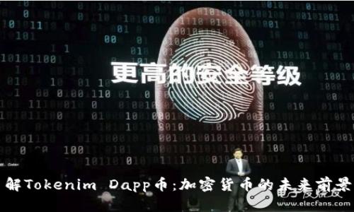 深入了解Tokenim Dapp币：加密货币的未来前景与发展