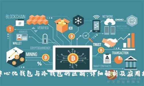 去中心化钱包与冷钱包的区别：详细解析及应用场景