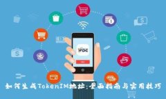 如何生成TokenIM地址：全面