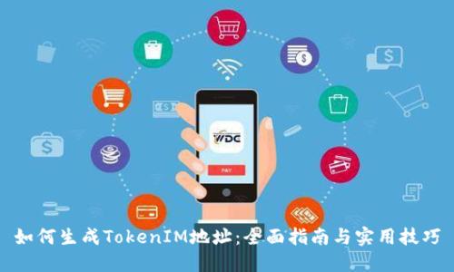 如何生成TokenIM地址：全面指南与实用技巧