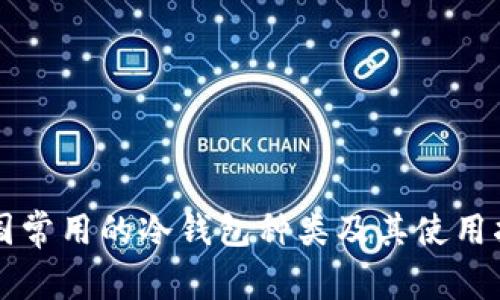 中国常用的冷钱包种类及其使用指南