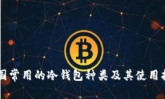 中国常用的冷钱包种类及